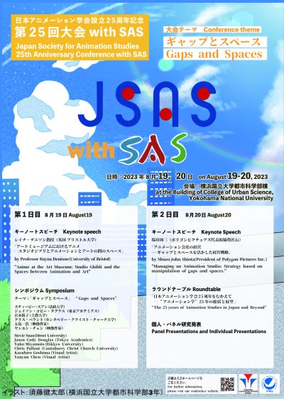 [報告] 日本アニメーション学会設立25周年記念第25回大会with SAS　終了しました