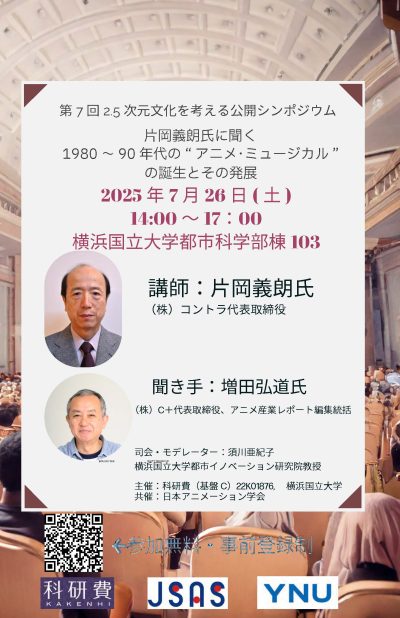 [おしらせ] 第7回2.5次元文化を考える公開シンポジウム～片岡義朗氏に聞く1980～90年代の “アニメ・ミュージカル”誕生と発展　7月26日（土）開催決定