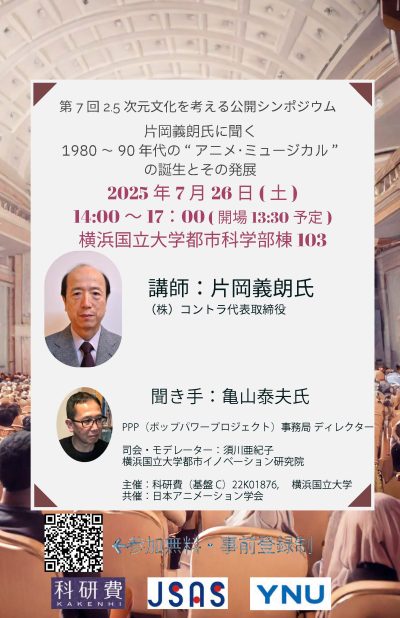 [再度お知らせ] 第7回2.5次元文化を考える公開シンポジウム～片岡義朗氏に聞く1980～90年代の”アニメ・ミュージカル”の誕生と発展　来週末です！
