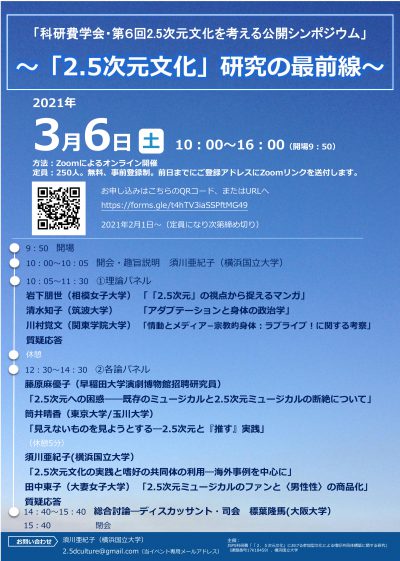 3月6日（土）2.5次元文化イベントの発表要旨