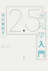 [お知らせ] 書影・目次がでました「2.5次元学入門」