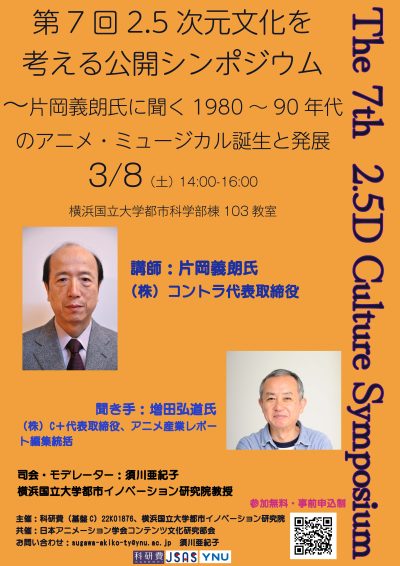 [お知らせ] 2025年3月8日（土）第7回2.5次元文化を考える公開シンポジウム開催のお知らせ